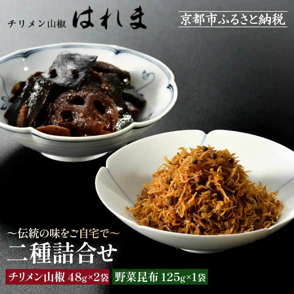 【はれま】二種詰合せ チリメン山椒48g×2袋・野菜昆布125ｇ×1袋｜京都 ちりめん山椒発祥 有名店 保存料無添加 人気セット