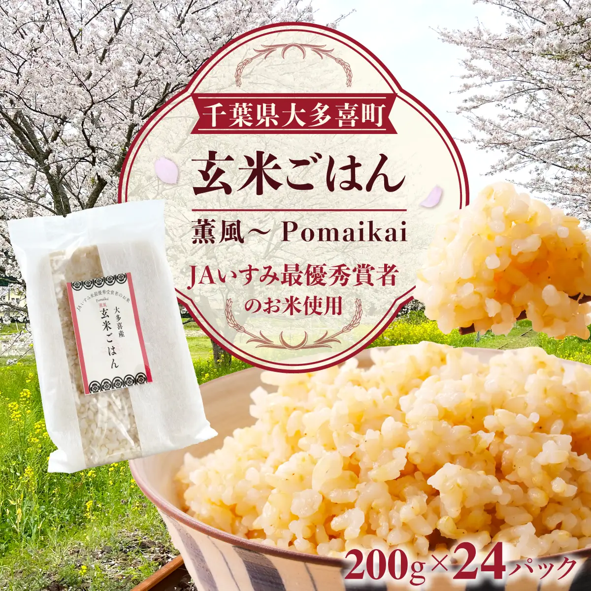 玄米ごはん２００g×２４　ふるさと納税 米 こめ コメ ごはん ご飯 コシヒカリ 玄米 200g 6パック セット 4箱 計24個 長期保存 常温 無添加 お弁当 キャンプ 備蓄 非常食 千葉県 大多喜町 KP04701