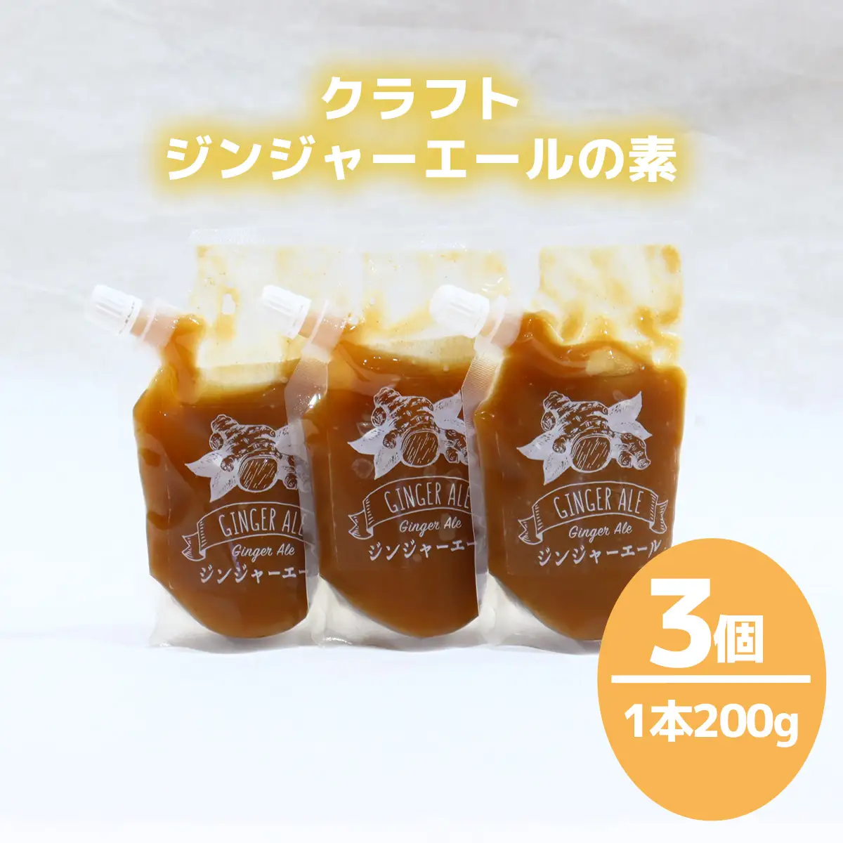 クラフトジンジャーエールの素（200g×3P）