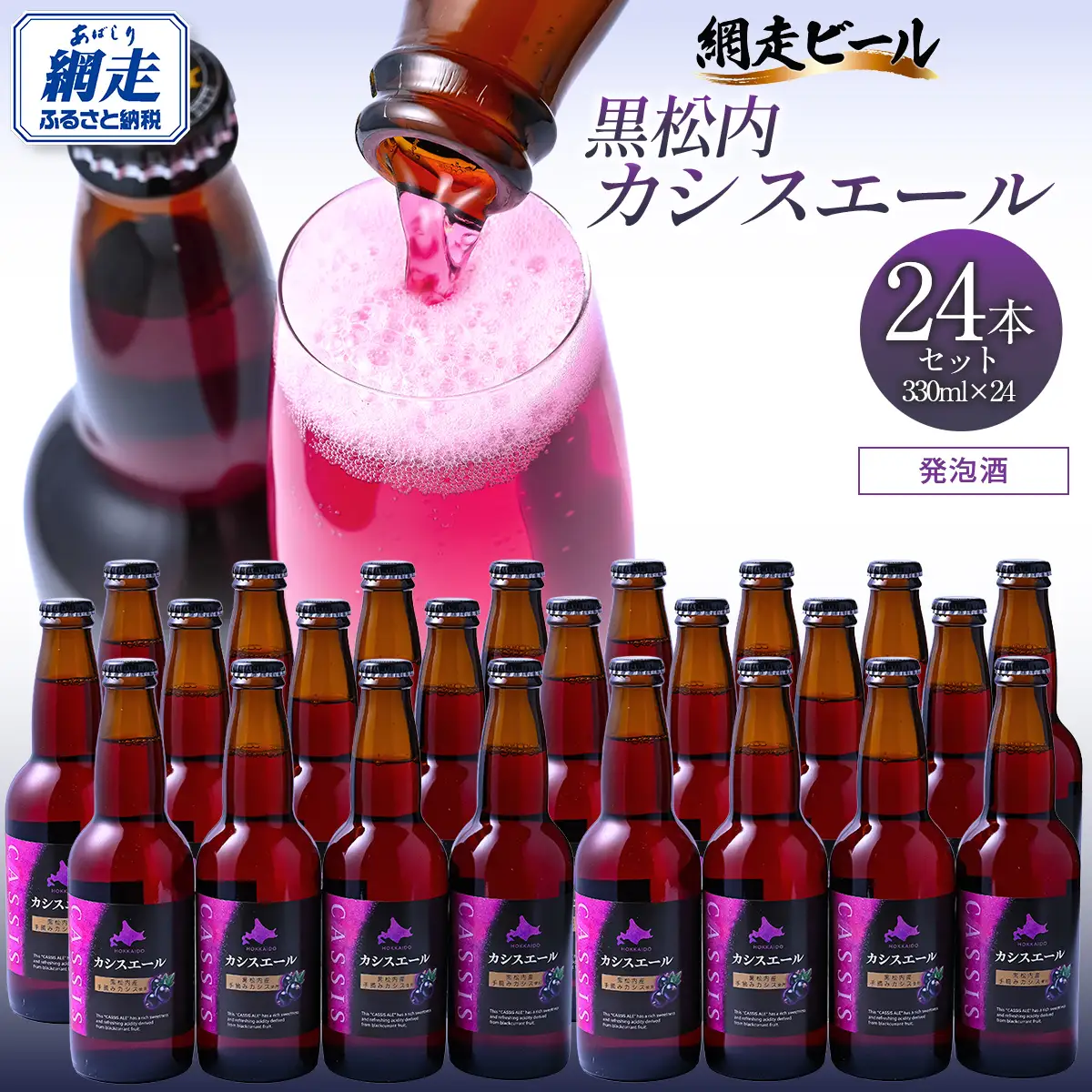 カシスエール24本セット 【 お酒 カシス カシスエール 手摘み 手摘みカシス 贈答 ギフト 】 ABH1002