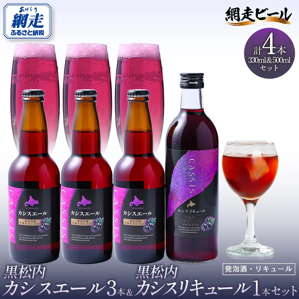 カシスエール3本+カシスリキュール1本セット 【 お酒 カシス カシスエール リキュール セット 手摘み 贈答 ギフト 】 ABH1004