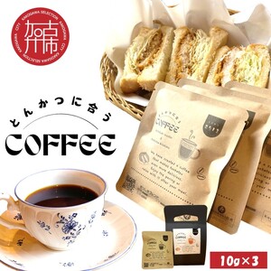 とんかつに合うコーヒー(10g×3)《 とんかつ コーヒー 珈琲 コラボ とんかつに合う 中挽き 》【2400G08107】
