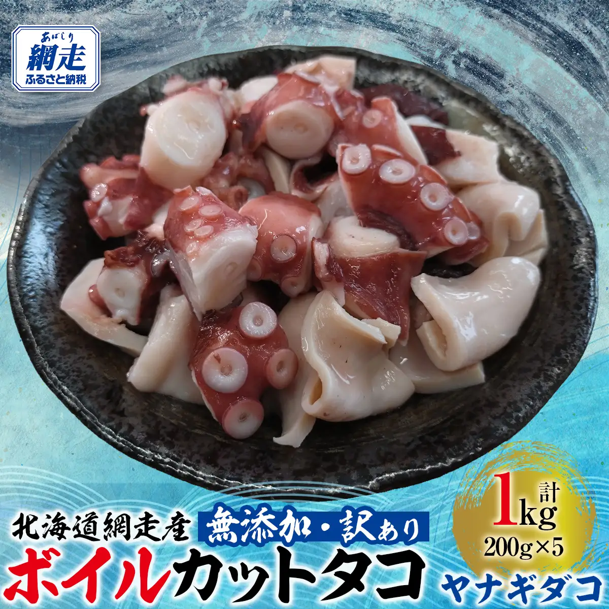 【先行予約】【無添加・訳あり】網走産ボイルカットタコ（ヤナギダコ）1kg（200g×5入）（2026年7月より順次発送） ABAE018