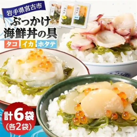 メカブ・イクラ入り!川秀のぶっかけ海鮮丼の具(イカ・ホタテ・タコ)計6袋冷凍セット 岩手県宮古市【配送不可地域：離島】【1634973】