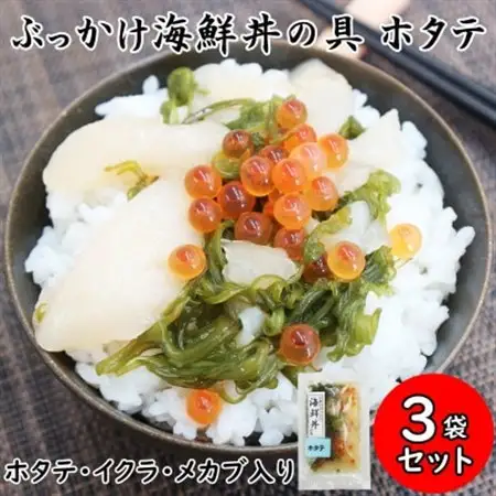 メカブ・イクラ入り!川秀のぶっかけ海鮮丼の具(ホタテ)3袋冷凍セット 岩手県宮古市　三陸の味【配送不可地域：離島】【1635019】