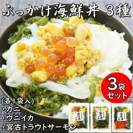 メカブ・イクラ入り!川秀のぶっかけ海鮮丼の具(ウニイカ・カニ・宮古トラウトサーモン)計3袋冷凍セット【配送不可地域：離島】【1635118】