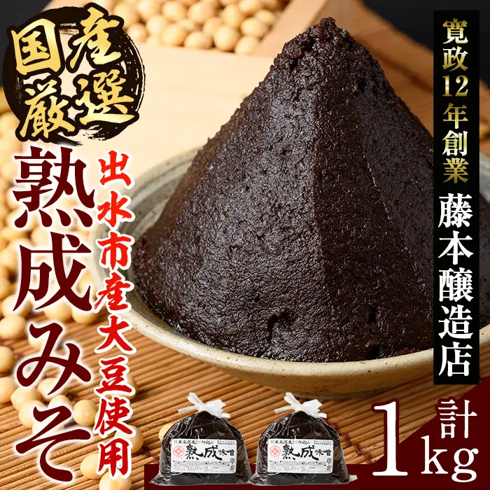 国産厳選 熟成みそ 計1kg 味噌 赤味噌 赤みそ 【藤本醸造店】 i1123