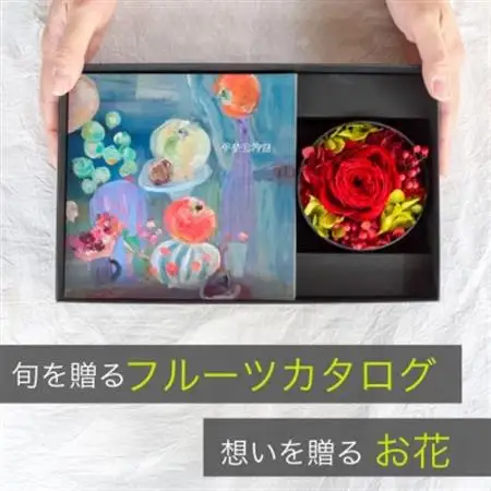 山梨の旬のくだものが届くフルーツカタログとプリザーブドフラワーのギフトセット【花とカタログギフト】【1633860】