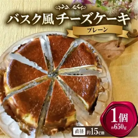 バスク風チーズケーキ(プレーン)【配送不可地域：離島】【1632584】
