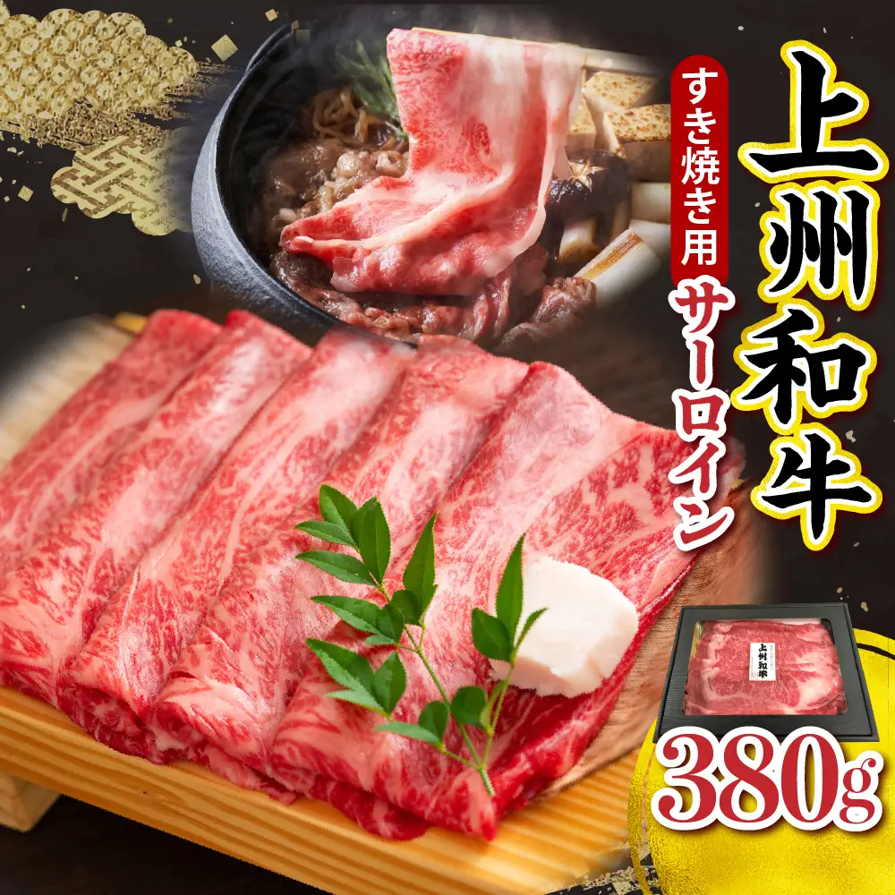 上州和牛（サーロイン）すきやき・焼肉用　380g　※沖縄・離島配送不可 