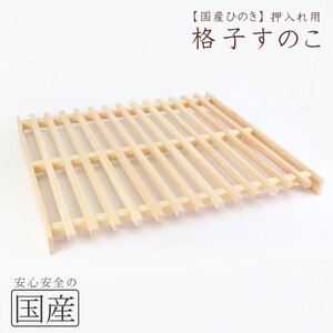 国産ひのき 押入れ用 格子型すのこ ※沖縄・離島への配送不可