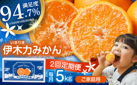 【2回定期便】※【2026年11月上旬より順次発送／先行予約】伊木力みかん(家庭用) 5kg / みかん ミカン 蜜柑 柑橘 フルーツ ふるーつ 果物 くだもの / 諫早市 / 山野果樹園 [AHCF008]