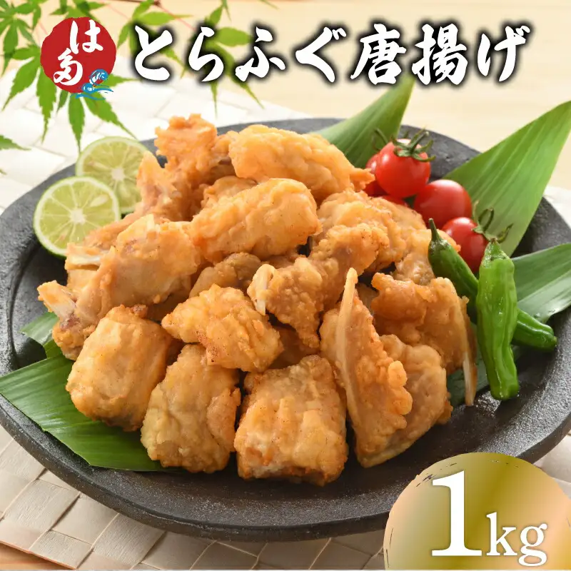 【訳あり】 ふぐ 唐揚げ 1kg 唐揚げ ID