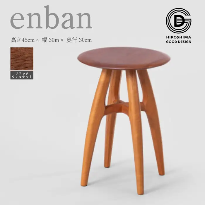 【第18回 ひろしまグッドデザイン賞受賞】enban ブラックウォールナット スツール 椅子 木 木製 おしゃれ インテリア 家具 ナチュラル イス 手仕事 シンプル 050009