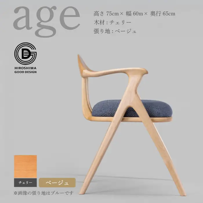 【第18回 ひろしまグッドデザイン賞受賞】age チェリー材 ＜ベージュ＞ 椅子 木 木製 おしゃれ インテリア 家具 ナチュラル イス 手仕事 シンプル  奨励賞 050010