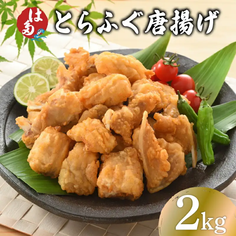 【訳あり】 ふぐ 唐揚げ 2kg 唐揚げ ID
