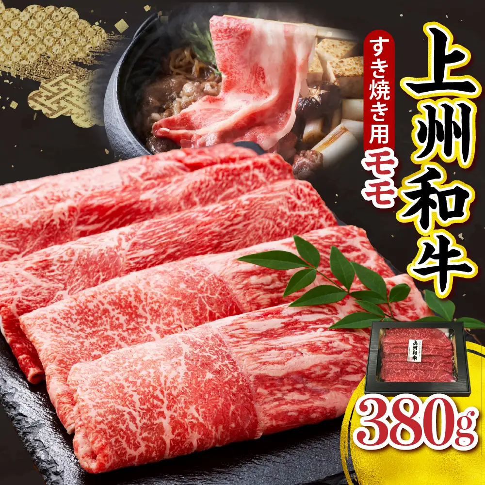 上州和牛（もも）すきやき・焼肉用380g