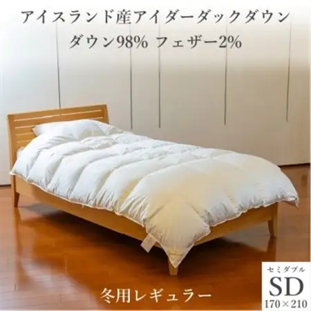 逸品 アイスランド産アイダーダック ダウン98% 冬用羽毛ふとん セミダブルサイズ【1457428】