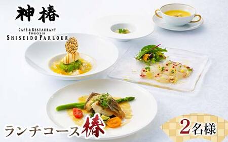 神椿 ランチコース【椿】2名 お食事券 コース料理 ブランド肉 ギフト 四国 F5J-942