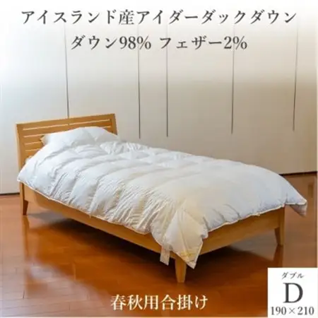 逸品 アイスランド産アイダーダック ダウン98% 春秋用合掛け羽毛ふとん ダブルサイズ【1457433】