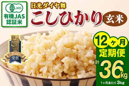 [先行予約][定期便／12回] JAS有機認定 こしひかり 合計36kg (3kg×12回) [日光ダイヤ舞／玄米3kg] 令和8年10月中旬より順次発送 [0926]