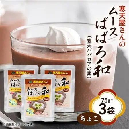 寒天屋さん　ムースばばろ和　ちょこ(75g×3袋)【1634053】