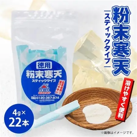 粉末寒天　スティックタイプ(4g×22本入り)【1634054】