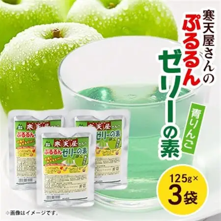 寒天屋さん　ぷるるん寒天ゼリーの素(青りんご)(125g×3袋)【1634055】