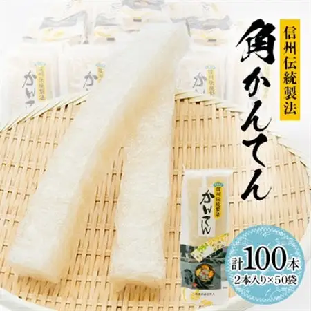 信州伝統製法角かんてん　2本入り×50袋【1634056】