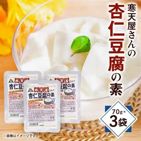 寒天杏仁豆腐の素　70g×3袋【1634059】