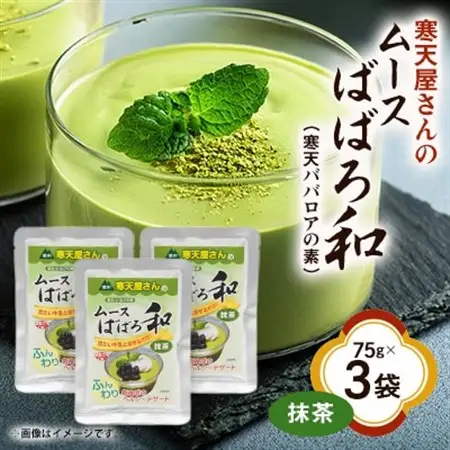 寒天屋さん　ムースばばろ和　抹茶(75g×3袋)【1634066】