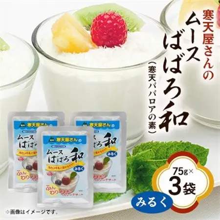 寒天屋さん　ムースばばろ和　みるく(75g×3袋)【1634067】