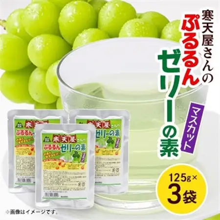 寒天屋さん　ぷるるん寒天ゼリーの素(マスカット)(125g×3袋)【1634068】