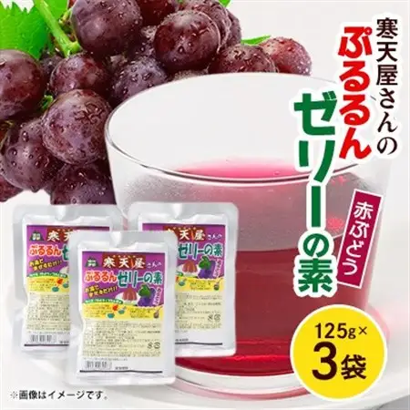 寒天屋さん　ぷるるん寒天ゼリーの素(赤ぶどう)(125g×3袋)【1634069】