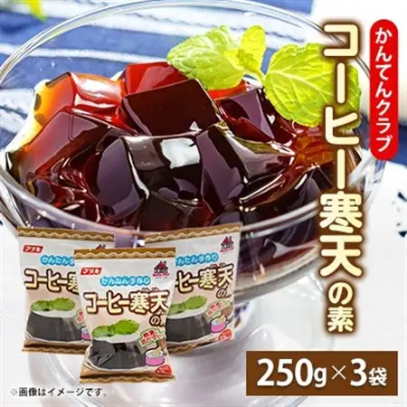 かんてんクラブ　コーヒー寒天の素 (250g×3袋)【1634071】