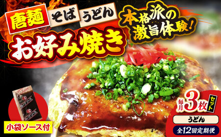  【全12回定期便】ナベちゃんの広島風お好み焼き（うどん3枚）[APBG020] お好み焼き