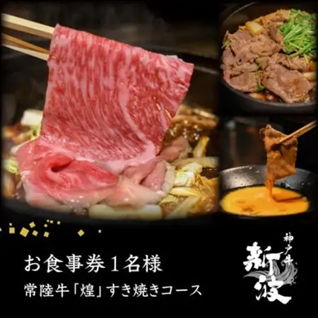 【神戸牛 新波/麹町 鉄板焼き】常陸牛「煌」すき焼きコース お食事券1名様分【配送不可地域：離島・沖縄県】【1632589】