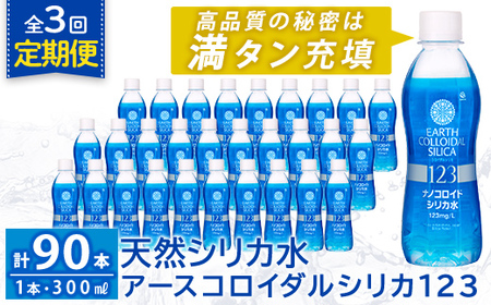K-561-C 《定期便・全3回》天然シリカ水・アースコロイダルシリカ123(1本300ml・計90本)【アース製薬】 霧島市 水 ミネラル ナノコロイド シリカ シリカ水 中硬水 飲料水 天然水