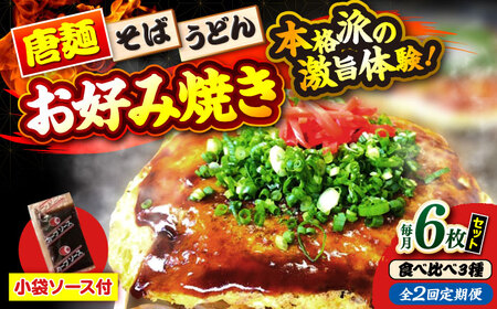 【全2回定期便】ナベちゃんの広島風お好み焼き（3種6枚）[APBG029] お好み焼き