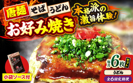 【全6回定期便】ナベちゃんの広島風お好み焼き（うどん6枚）[APBG039] お好み焼き