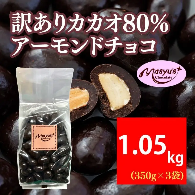 訳ありカカオ80％アーモンドチョコ 1050g 4月～10月発送 訳あり チョコレート チョコ アーモンド カカオ 80% カカオ80 高カカオ スイーツ お菓子 おかし 規格外 不揃い 兵庫県 伊丹市