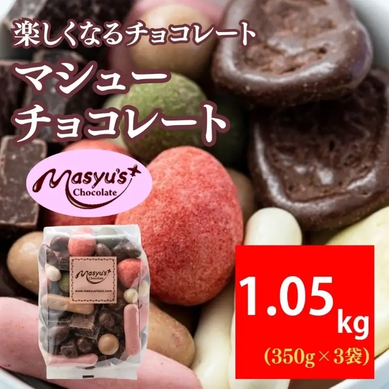 マシューチョコ 1050g 350ｇｘ3袋 4月～10月発送 チョコレート チョコ スイーツ お菓子 おかし 詰め合わせ セット 食べ比べ 約15種類 ギフト プレゼント 兵庫県 伊丹市