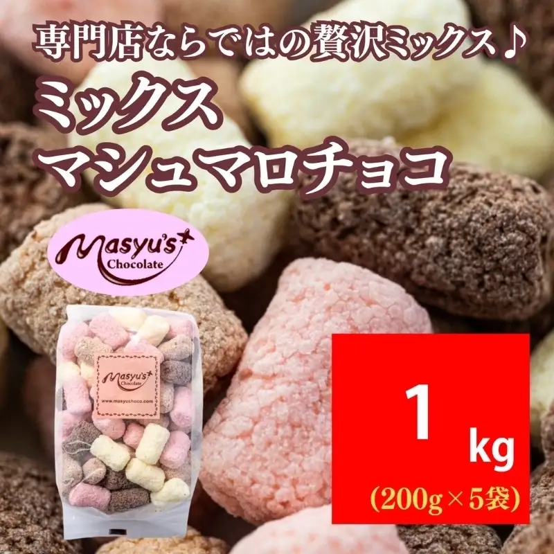 ミックスマシュマロチョコ 1000g 200gx5袋 4月～10月発送 チョコレート チョコ スイーツ お菓子 おかし 詰め合わせ セット 食べ比べ ミルク ホワイト 苺 ロイヤルミルクティー ギフト プレゼント 兵庫県 伊丹市