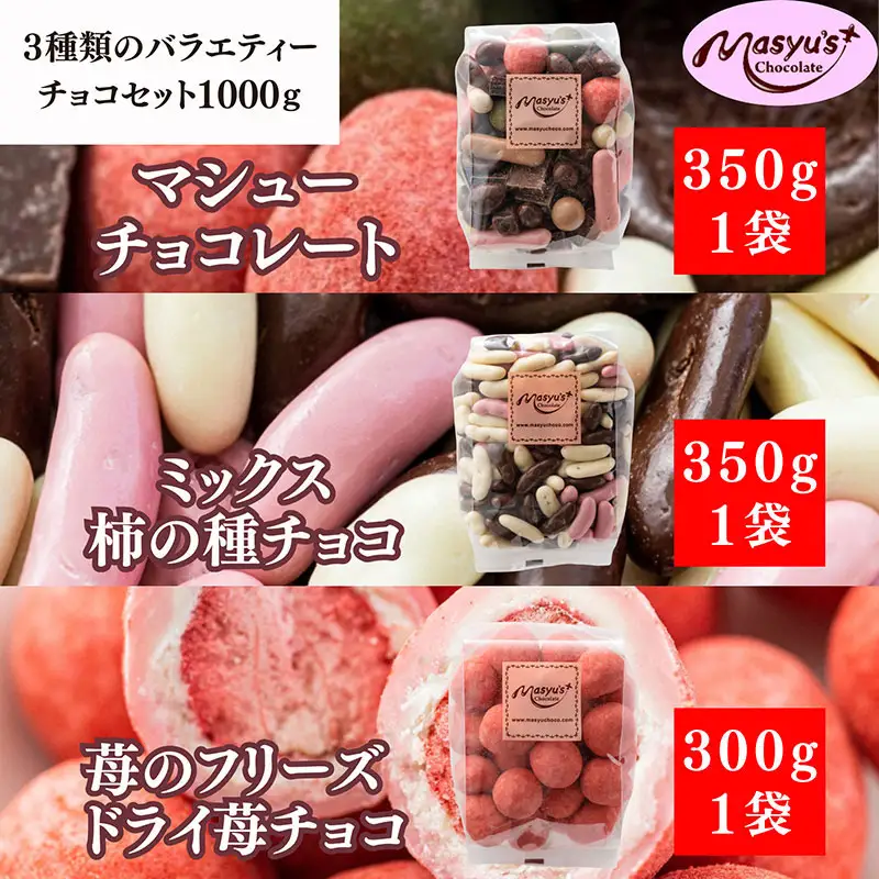 3種類のバラエティーチョコセット1000g 4月～10月発送 ミックス柿の種チョコ 350g マシューチョコ 350g 苺のフリーズドライ苺チョコ 300g チョコレート スイーツ お菓子 詰め合わせ 食べ比べ プレゼント ギフト