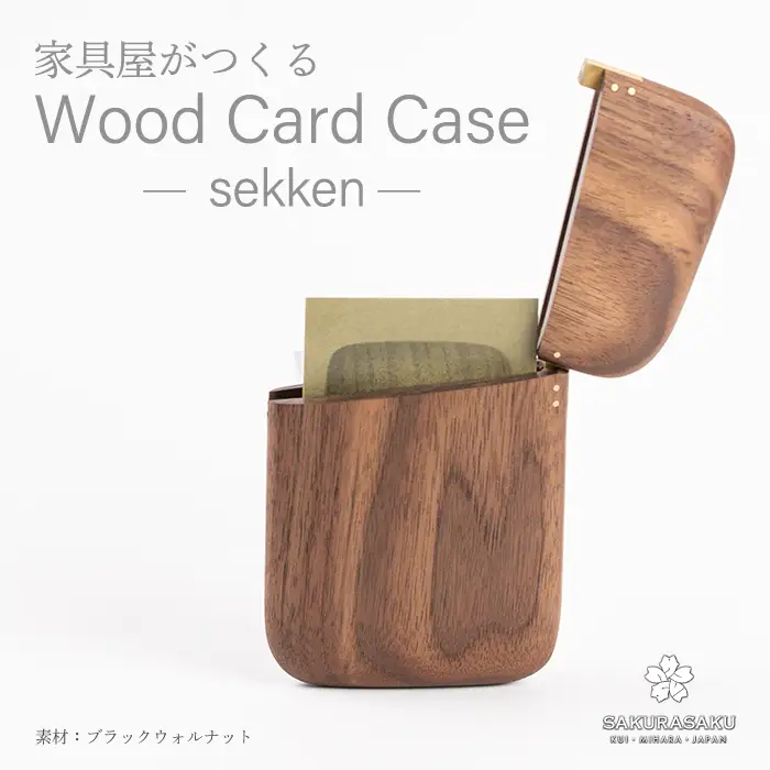 sekken ブラックウォルナット カードケース 木 木製 手触り 手仕事 ナチュラル シンプル おしゃれ 050011
