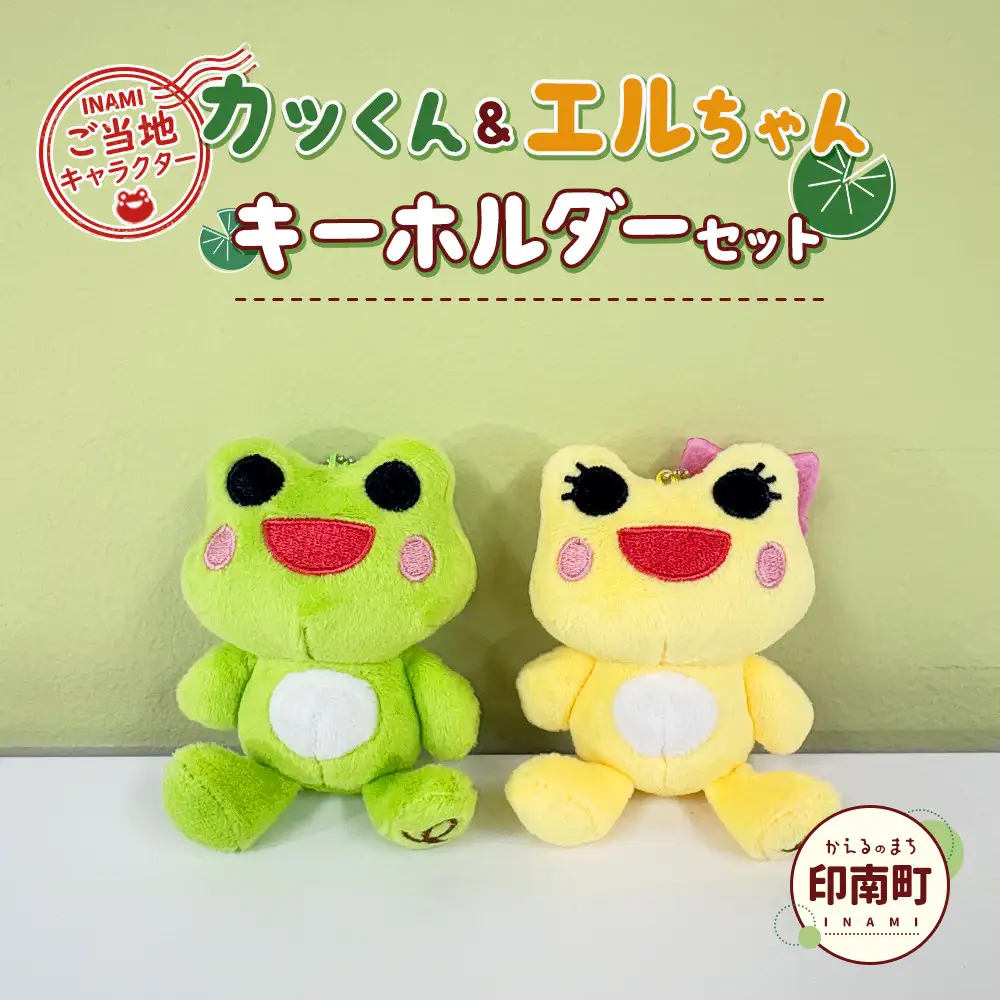 かえるのまち 印南町 ご当地キャラクター ［カッくん・エルちゃん］ キーホルダーセット