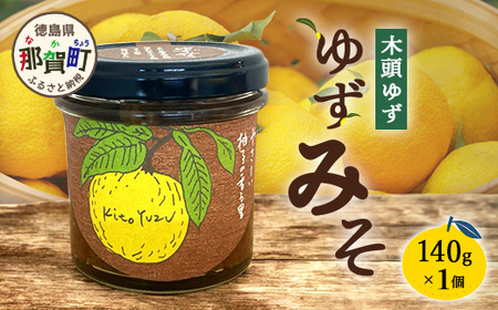 ゆずみそ 140g×1個【徳島県 那賀町 木頭 ゆず 柚子 ユズ 木頭柚子 木頭ゆず 味噌 ミソ おかず味噌 ご飯 おにぎり ごはんのおとも お酒のお供 ご飯のおかず お酒のあて 瓶 お取り寄せ 手作り 柚冬庵】YA-65