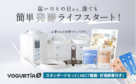【日本製】 ヨーグルト種菌・甘酒酵素付 ヨーグルティアS (PP樹脂製容器付) ホワイト 多治見市 / タニカ電器販売 ヨーグルトメーカー[TAS019]