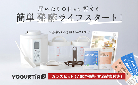 【日本製】 ヨーグルト種菌・甘酒酵素付 ヨーグルティアS (耐熱ガラス容器付) ホワイト 多治見市 / タニカ電器販売 ヨーグルトメーカー[TAS022]