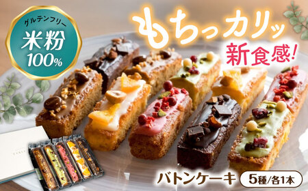 キラキラヒカル 米粉のバトンケーキ 5種×各1個[AQAO006]バトンケーキ スイーツ 